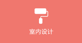 室內設計